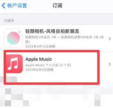 黎母山镇apple维修店分享Apple Music怎么取消自动收费 