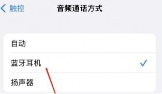 黎母山镇苹果蓝牙维修店分享iPhone设置蓝牙设备接听电话方法