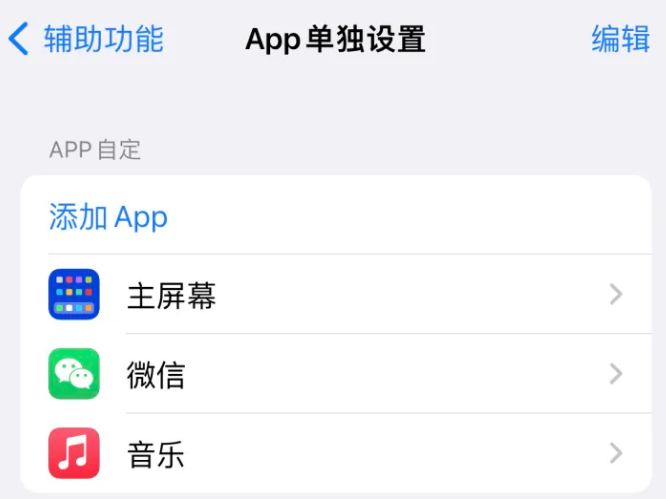 黎母山镇苹果14服务点分享iPhone14如何单独设置App 