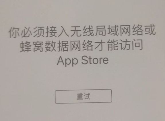 黎母山镇苹果服务网点分享无法在 iPhone 上打开 App Store 怎么办 