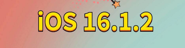 黎母山镇苹果手机维修分享iOS 16.1.2正式版更新内容及升级方法 