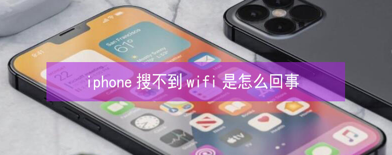 黎母山镇苹果13维修分享iPhone13搜索不到wifi怎么办 